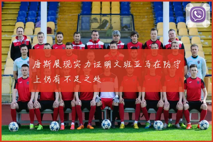 唐斯展现实力证明文班亚马在防守上仍有不足之处