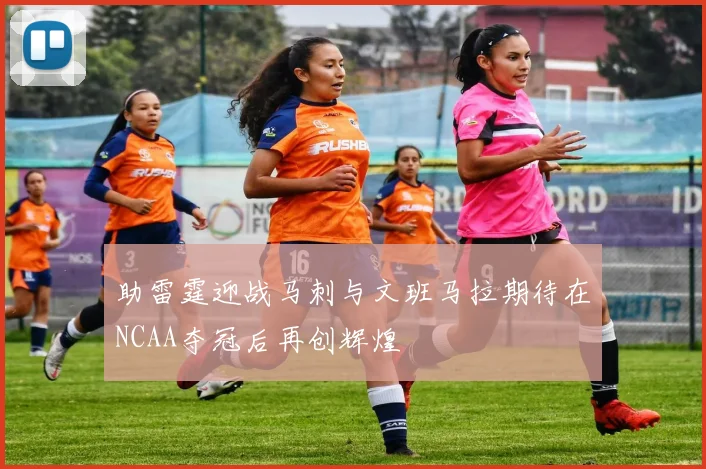 助雷霆迎战马刺与文班马拉期待在NCAA夺冠后再创辉煌